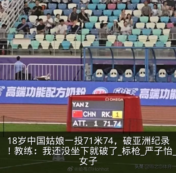 18岁中国姑娘一投71米74,破亚洲纪录!教练:我还没坐下就破了_标枪_严子怡_女子