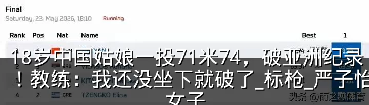 18岁中国姑娘一投71米74，破亚洲纪录！教练：我还没坐下就破了_标枪_严子怡_女子